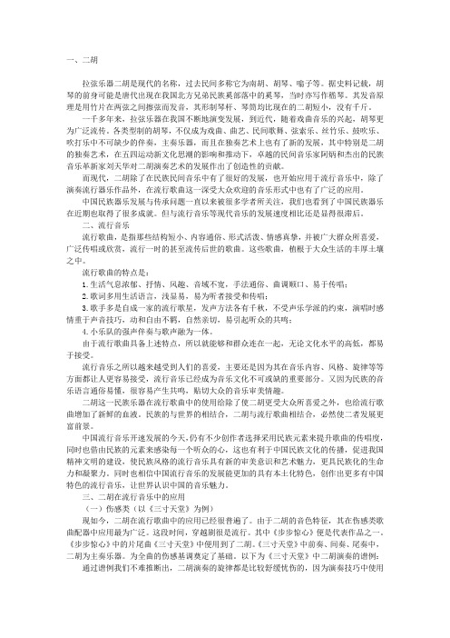 二胡在流行歌曲中的应用