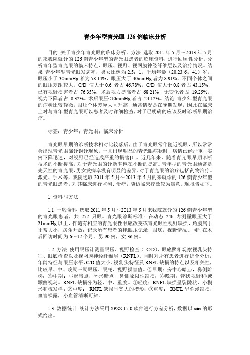 青少年型青光眼126例临床分析