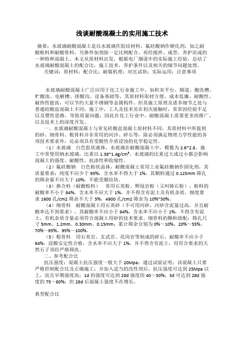 浅谈耐酸混凝土的实用施工技术