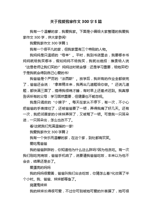 关于我爱我家作文300字5篇