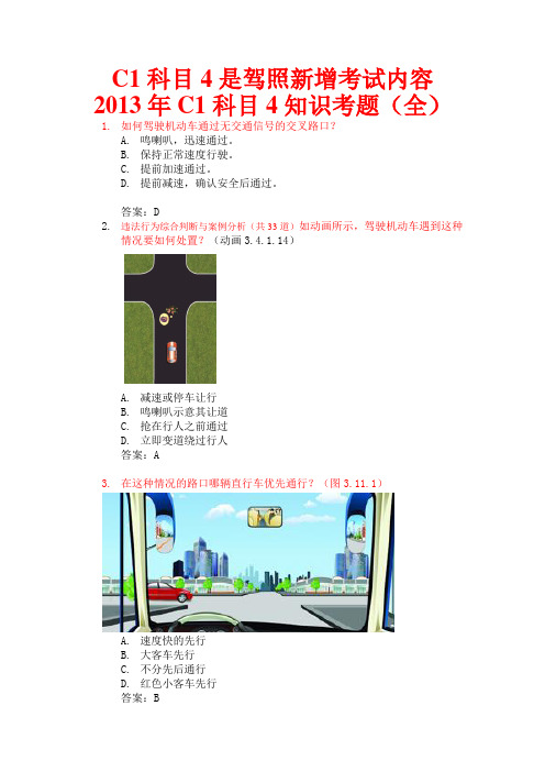2013年驾考新交规科目四题库(最新)