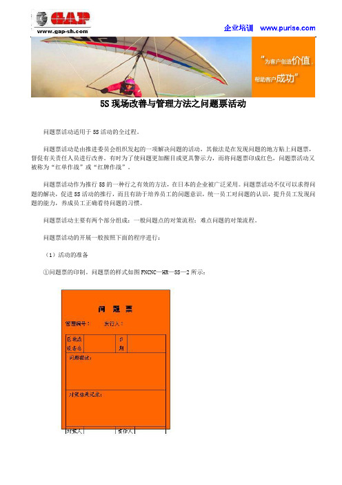 5S现场改善与管理方法之问题票活动(精)
