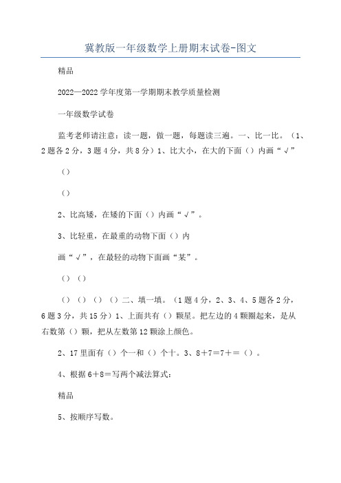 冀教版一年级数学上册期末试卷-图文