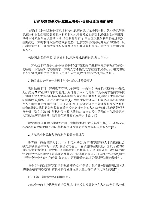 财经类高等学校计算机本科专业课程体系重构的探索