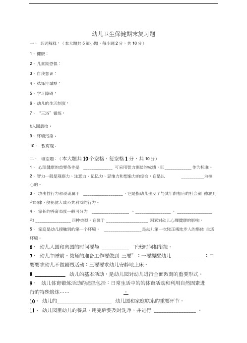 幼儿卫生保健期末复习题