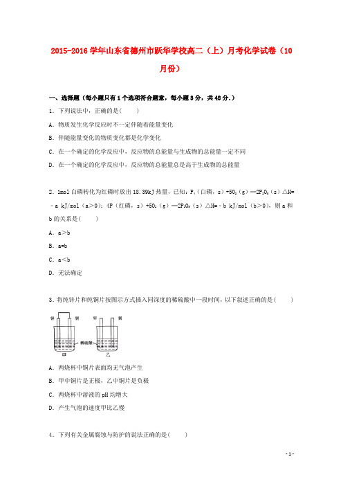山东省德州市跃华学校2015_2016学年高二化学上学期10月月考试卷(含解析)