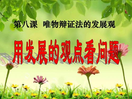人教版高中思想政治必修4《用发展的观点看问题》教学课件