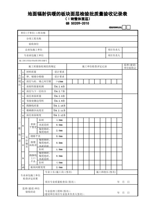 31地面辐射供暖的板块面层检验批质量验收记录表(Ⅰ砖整体面层)GD24030131