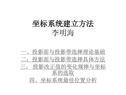 独立坐标系统建立方法