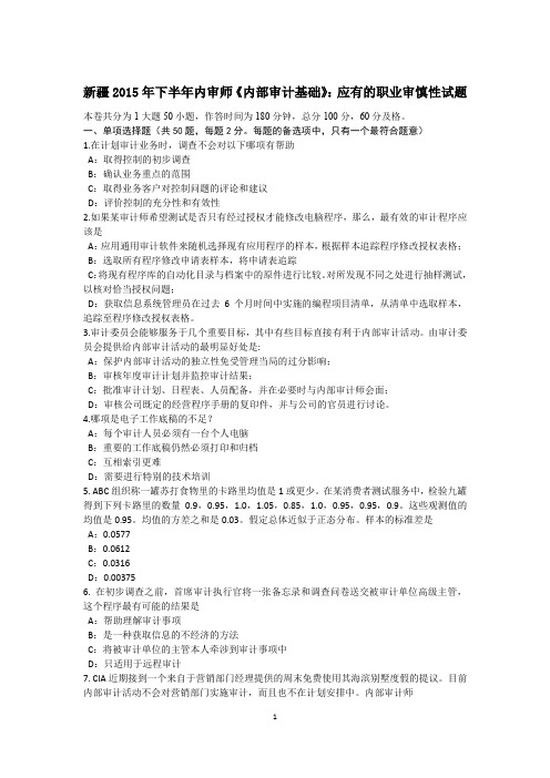 新疆2015年下半年内审师《内部审计基础》：应有的职业审慎性试题