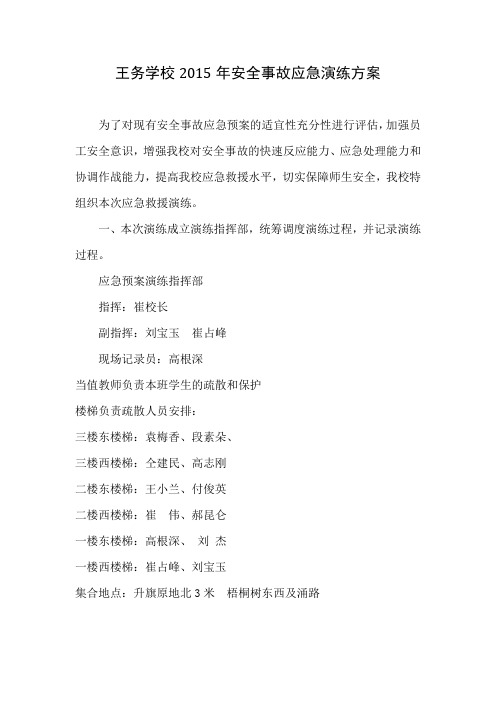 王务学校2015年安全事故应急预案演练计划及方案
