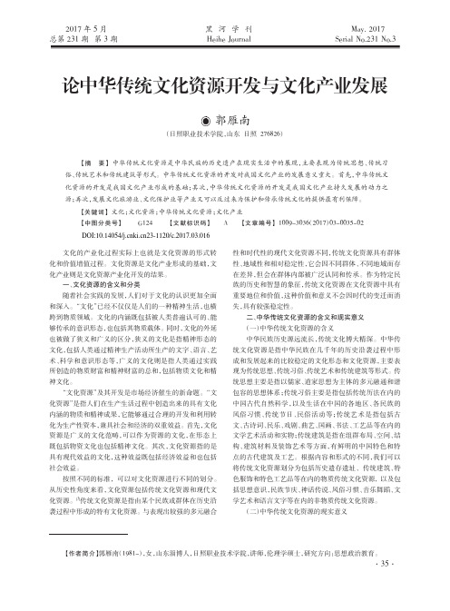 论中华传统文化资源开发与文化产业发展