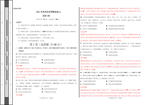 2021年高考历史押题密卷A全国卷及答案详解解析