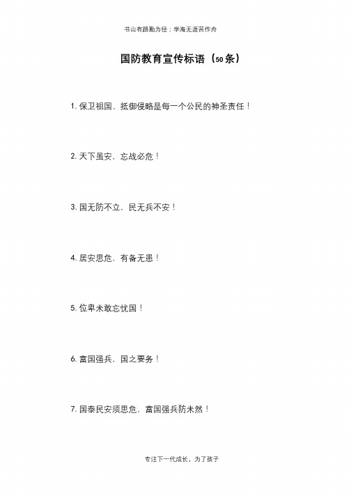 国防教育宣传标语(50条)