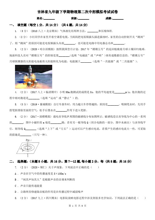 吉林省九年级下学期物理第二次中招模拟考试试卷