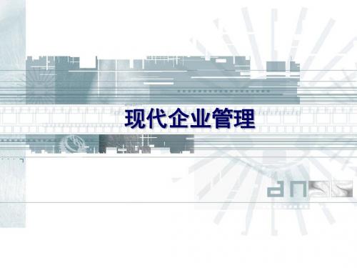 《现代企业管理》第1章管理与企业管理