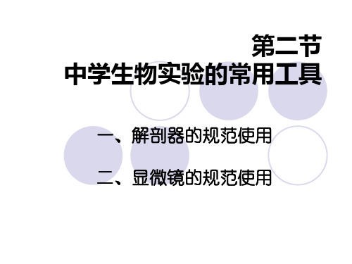 中学生物学实验的常用工具初中生物课件