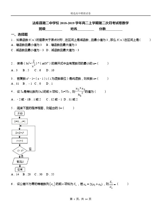 法库县第二中学校2018-2019学年高二上学期第二次月考试卷数学