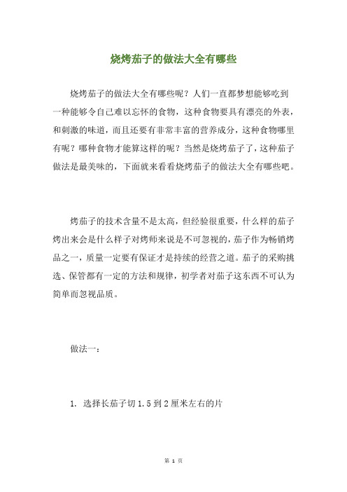 烧烤茄子的做法大全有哪些