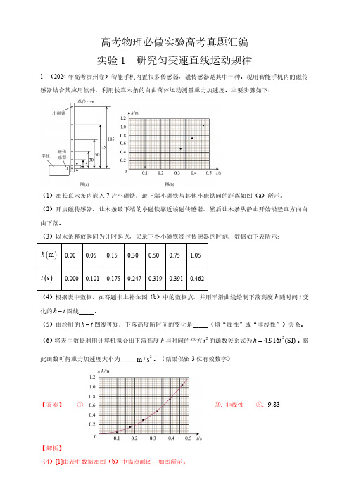 实验1  研究匀变速直线运动规律--高考真题汇编(含解析)