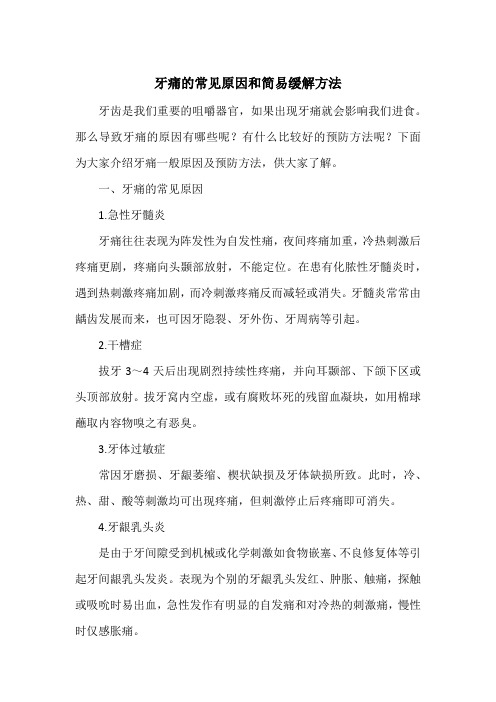 牙痛的常见原因和简易缓解方法