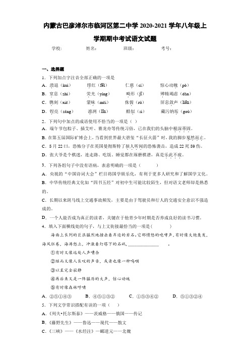 内蒙古巴彦淖尔市临河区第二中学2020-2021学年八年级上学期期中考试语文试题