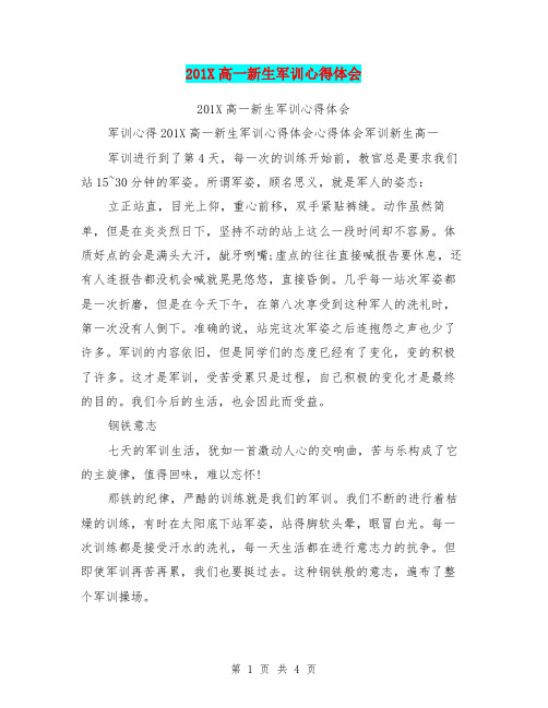 201X高一新生军训心得体会