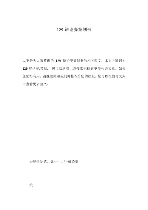 129辩论赛策划书