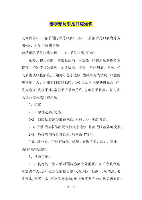 春季预防手足口病知识