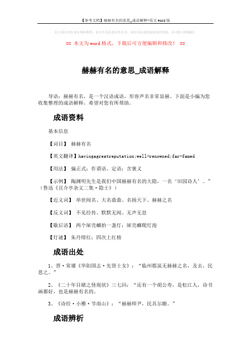 【参考文档】赫赫有名的意思_成语解释-范文word版 (2页)