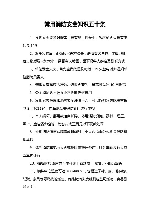 常用消防安全知识五十条