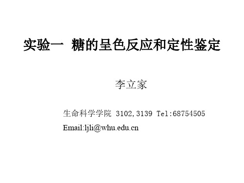 实验一--糖的呈色反应