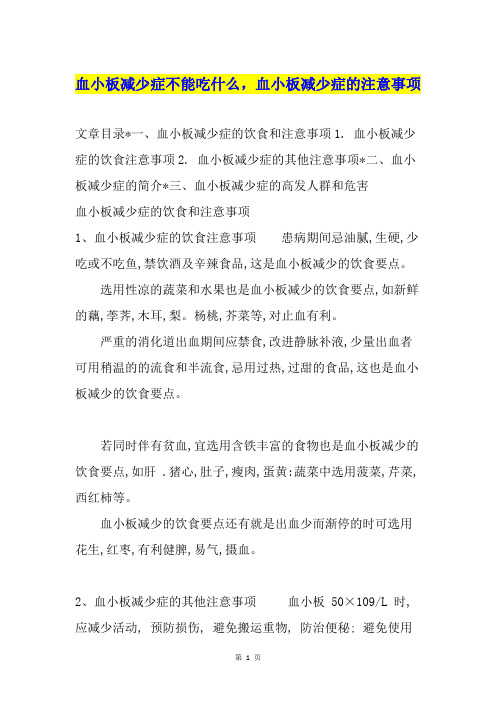 血小板减少症不能吃什么,血小板减少症的注意事项