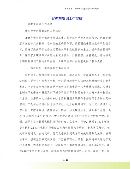 干部教育培训工作总结[5].doc