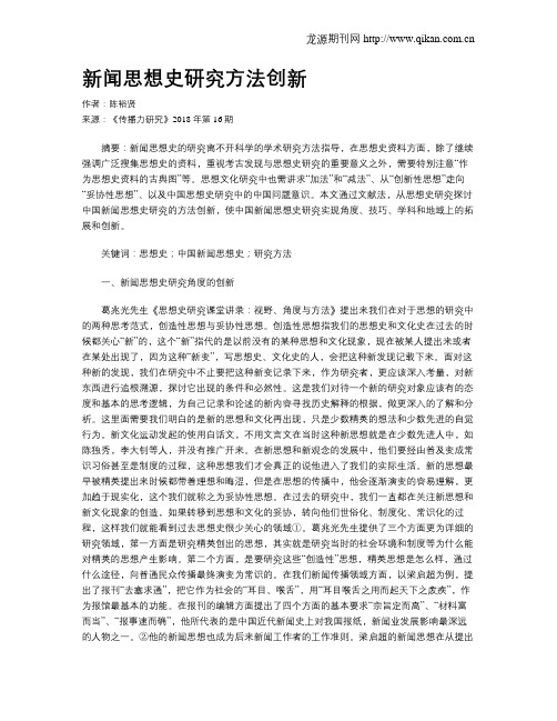新闻思想史研究方法创新