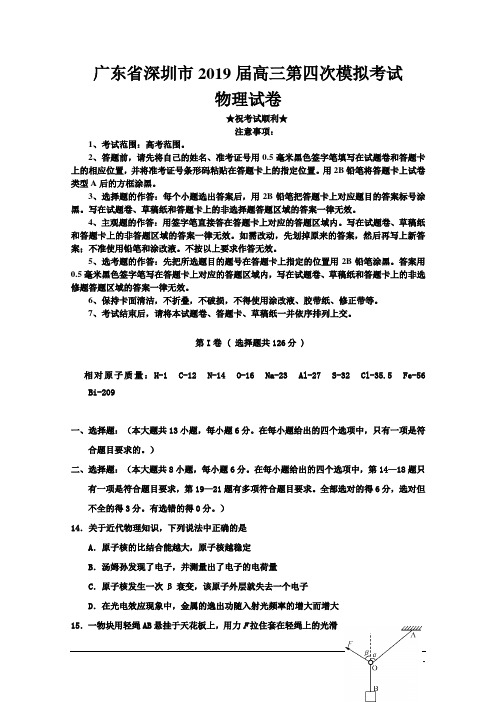 广东省深圳市2019届高三第四次模拟考试物理试题