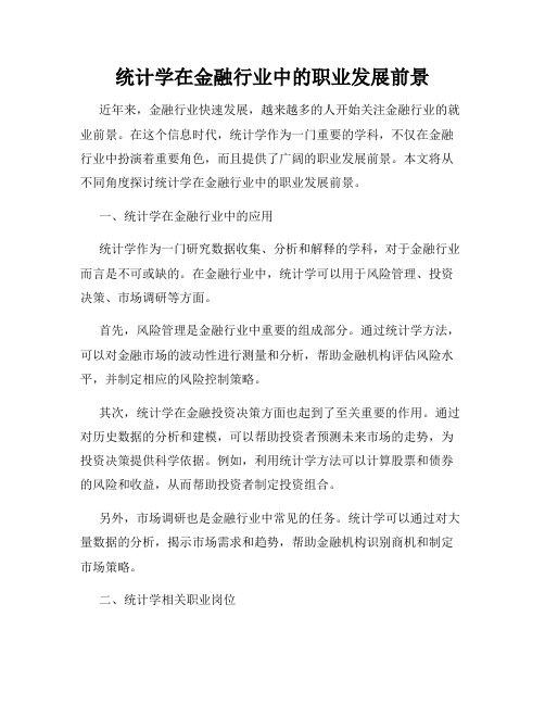 统计学在金融行业中的职业发展前景