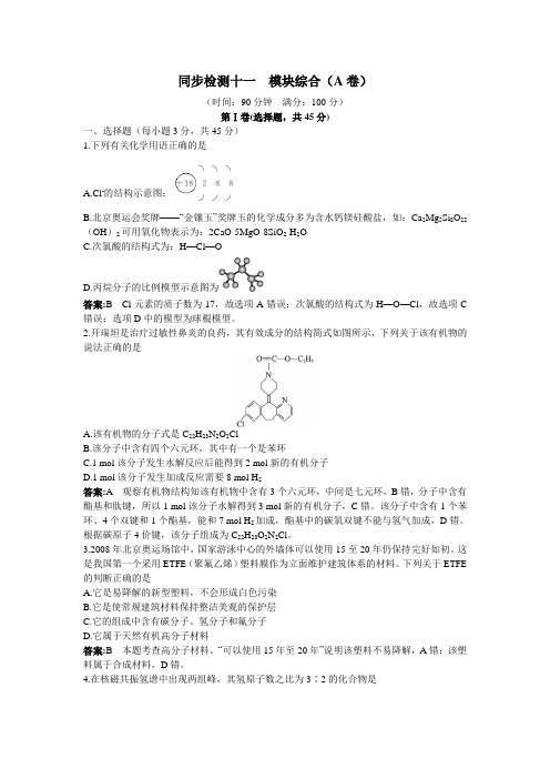 最新人教版高中化学选修5同步训练： 模块综合(A卷)(附答案)