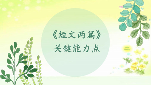 最新人教版(部编)七下语文《短文两篇》关键能力点