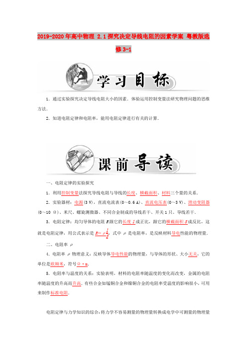 2019-2020年高中物理 2.1探究决定导线电阻的因素学案 粤教版选修3-1