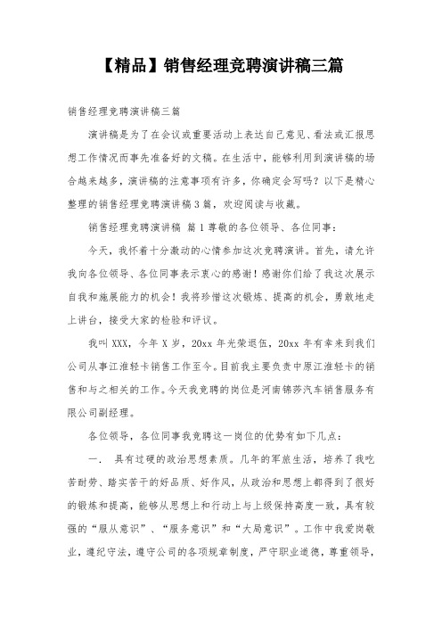 【精品】销售经理竞聘演讲稿三篇