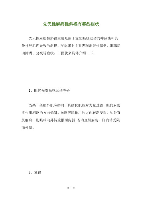 先天性麻痹性斜视有哪些症状