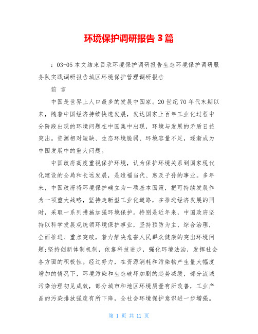 环境保护调研报告3篇