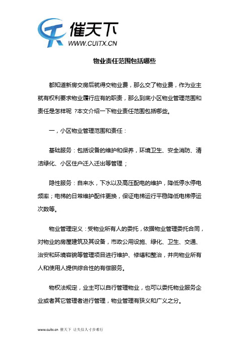 物业责任范围包括哪些