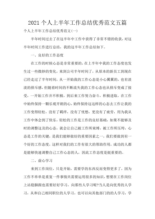 2021个人上半年工作总结优秀范文五篇