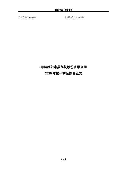 菲林格尔：2020年第一季度报告正文