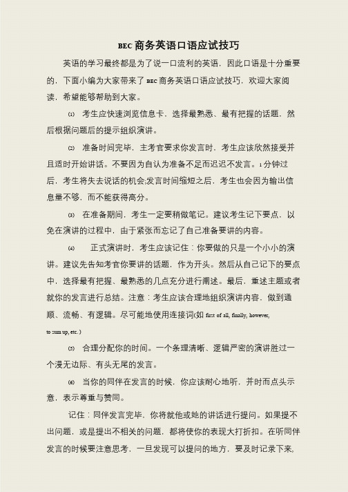 BEC商务英语口语应试技巧