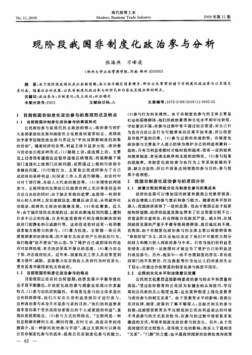 现阶段我国非制度化政治参与分析
