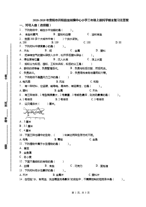 2018-2019年贵阳市开阳县龙岗镇中心小学三年级上册科学期末复习无答案