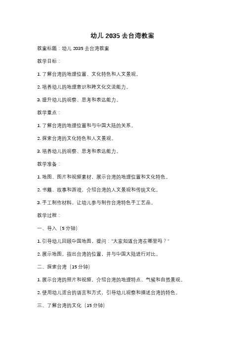幼儿2035去台湾教案